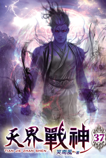 天界戰神37 封面