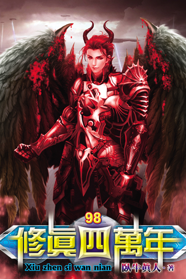 修真四萬年98 封面