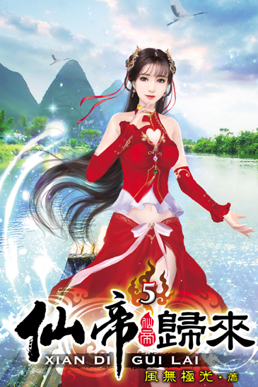 仙帝歸來5 封面