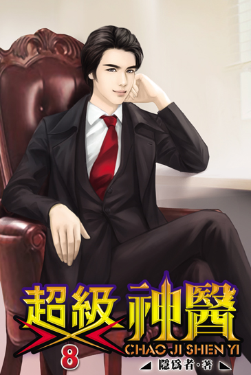 超級神醫8 封面