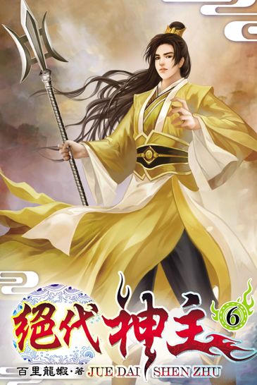 絕代神主6 封面