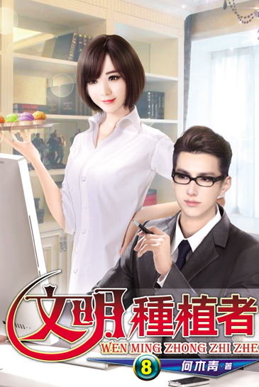 文明種植者8 封面