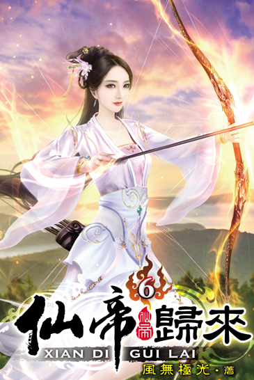 仙帝歸來6 封面