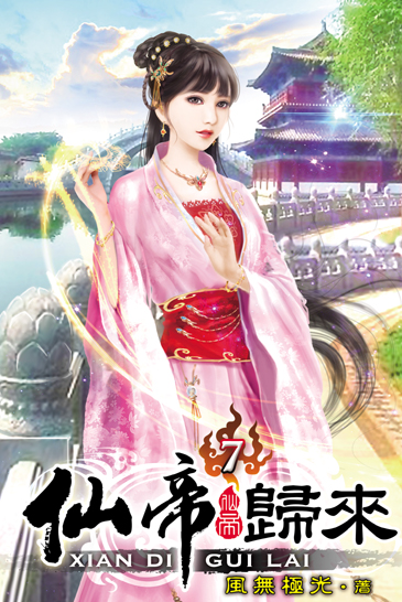 仙帝歸來7 封面
