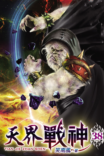 天界戰神38 封面