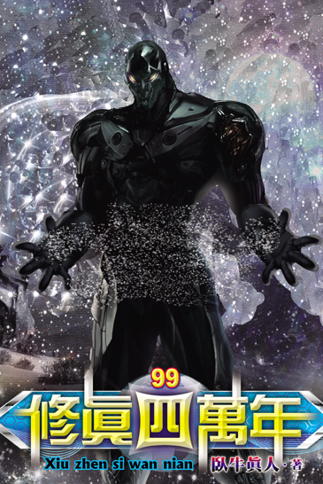 修真四萬年99 封面