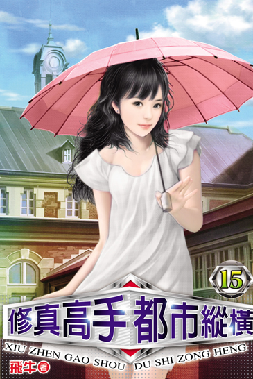 修真高手都市縱橫15 封面
