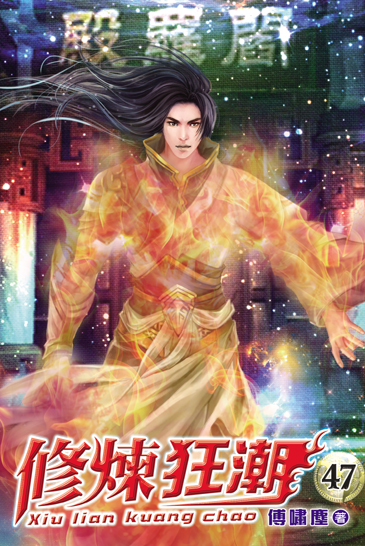修煉狂潮47 封面