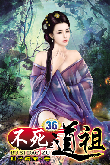 不死道祖36 封面