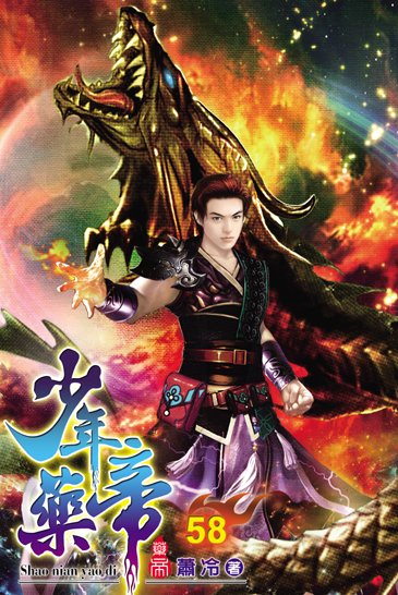 少年藥帝58 封面