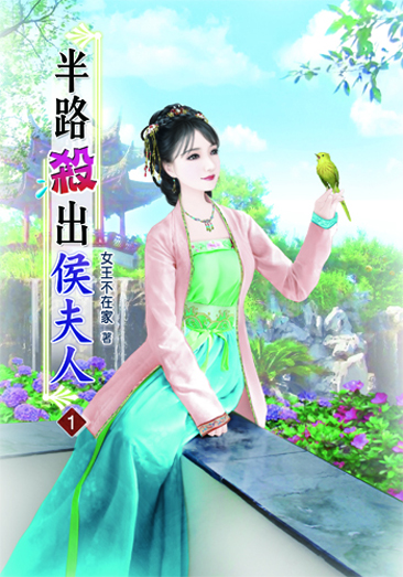 半路殺出侯夫人 封面