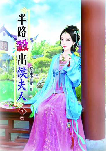 半路殺出侯夫人7(完) 封面