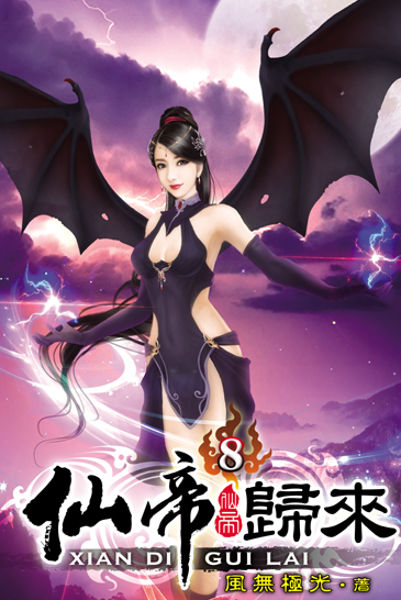 仙帝歸來8 封面