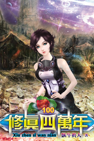 修真四萬年100 封面