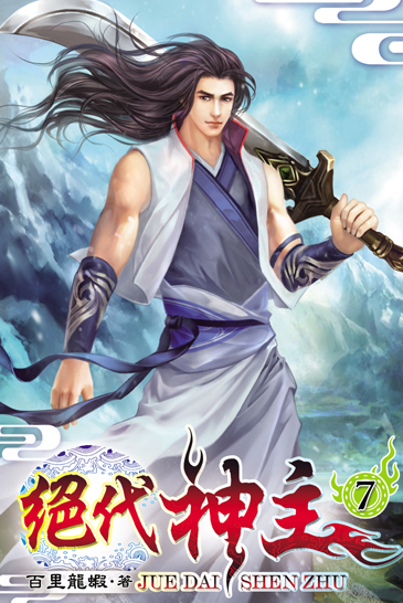 絕代神主7 封面