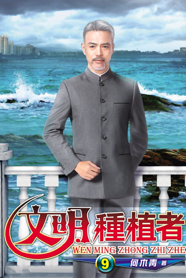 文明種植者9 封面