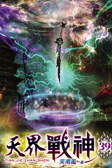 天界戰神39 封面