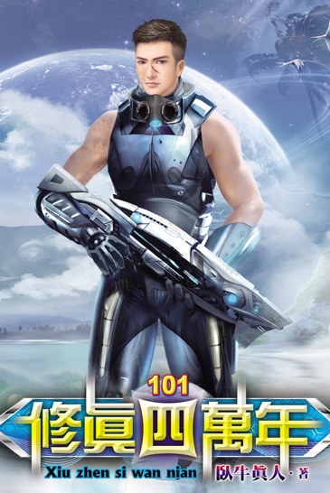修真四萬年101 封面