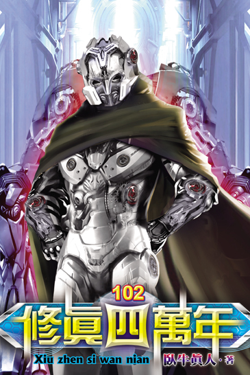 修真四萬年102 封面