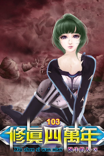 修真四萬年103 封面
