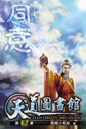 天道圖書館42 封面