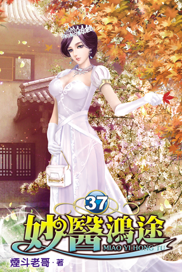 妙醫鴻途37 封面