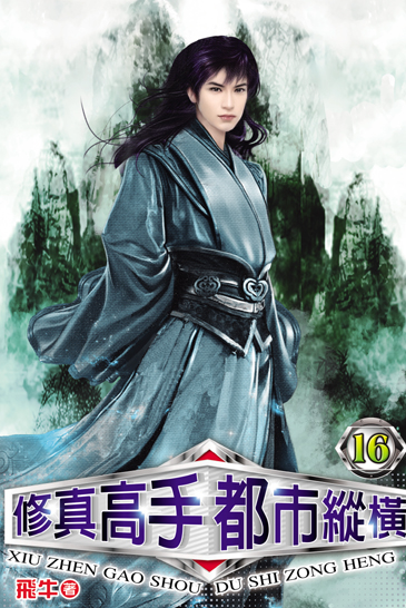 修真高手都市縱橫16 封面