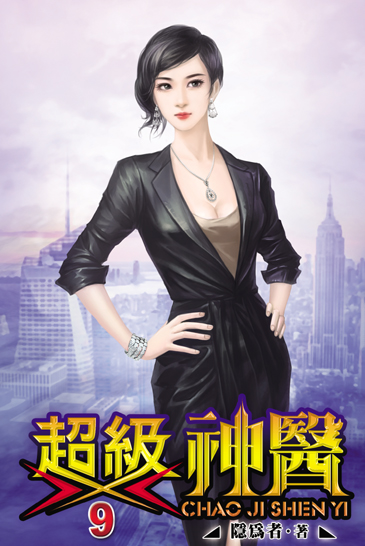 超級神醫9(完) 封面