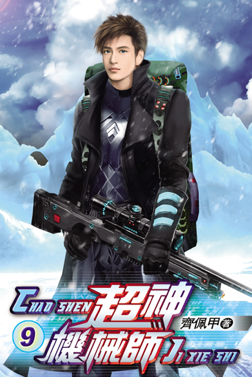 超神機械師9 封面