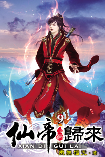 仙帝歸來9 封面