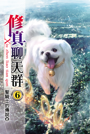 修真聊天群6 封面