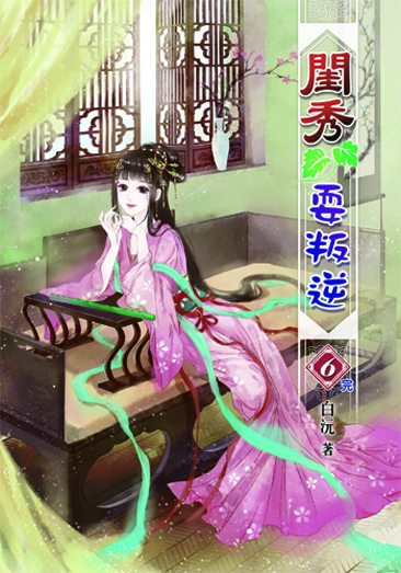 閨秀耍叛逆6(完) 封面