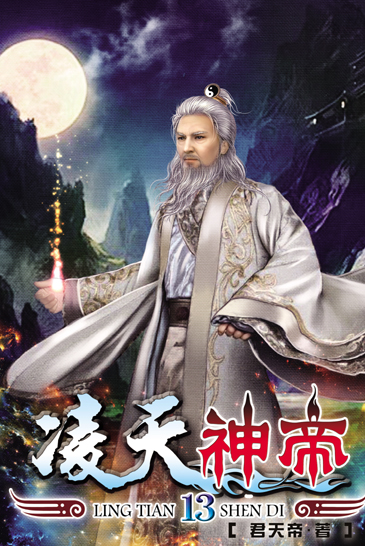 凌天神帝13 封面