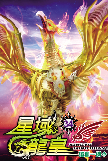 星域龍皇34 封面