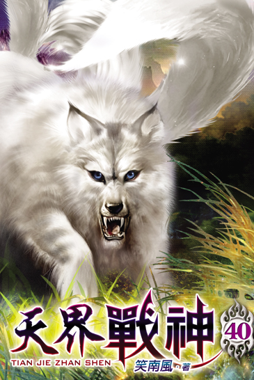 天界戰神40 封面