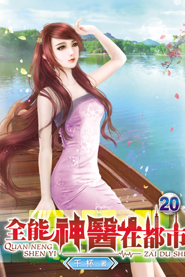 全能神醫在都市20 封面