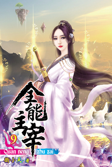 全能主宰9 封面