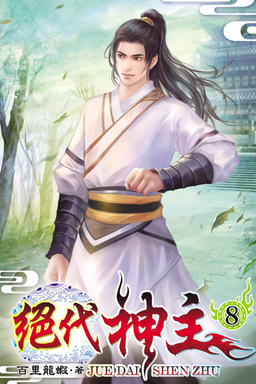 絕代神主8 封面