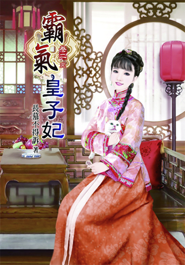 霸氣皇子妃2(完) 封面