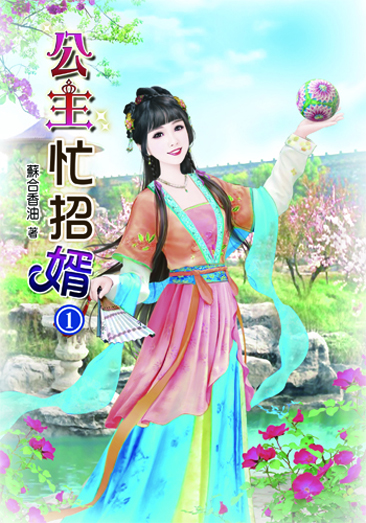 公主忙招婿 封面
