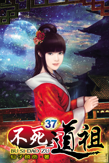 不死道祖37 封面