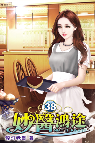 妙醫鴻途38 封面
