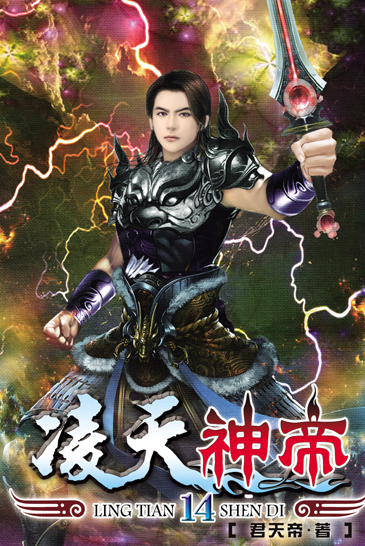 凌天神帝14 封面