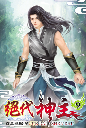 絕代神主9 封面