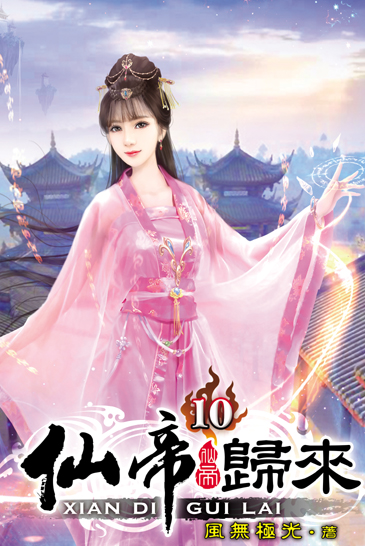 仙帝歸來10 封面