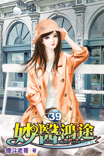 妙醫鴻途39 封面