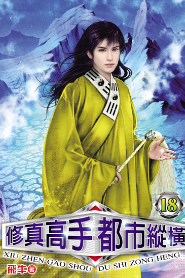 修真高手都市縱橫18 封面