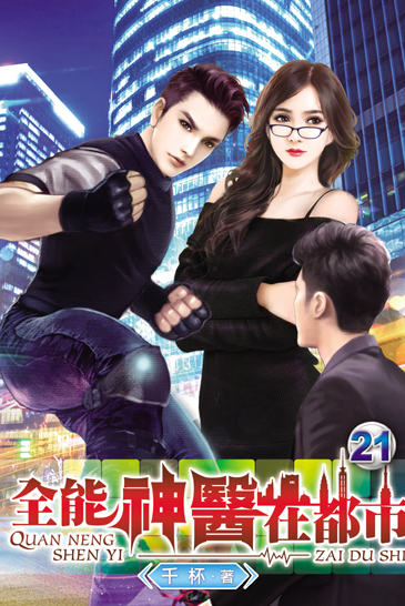 全能神醫在都市21 封面