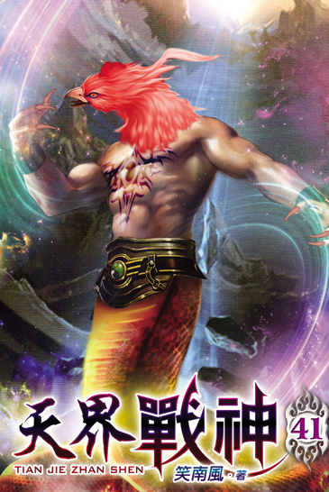 天界戰神41 封面