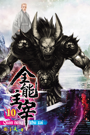 全能主宰10 封面